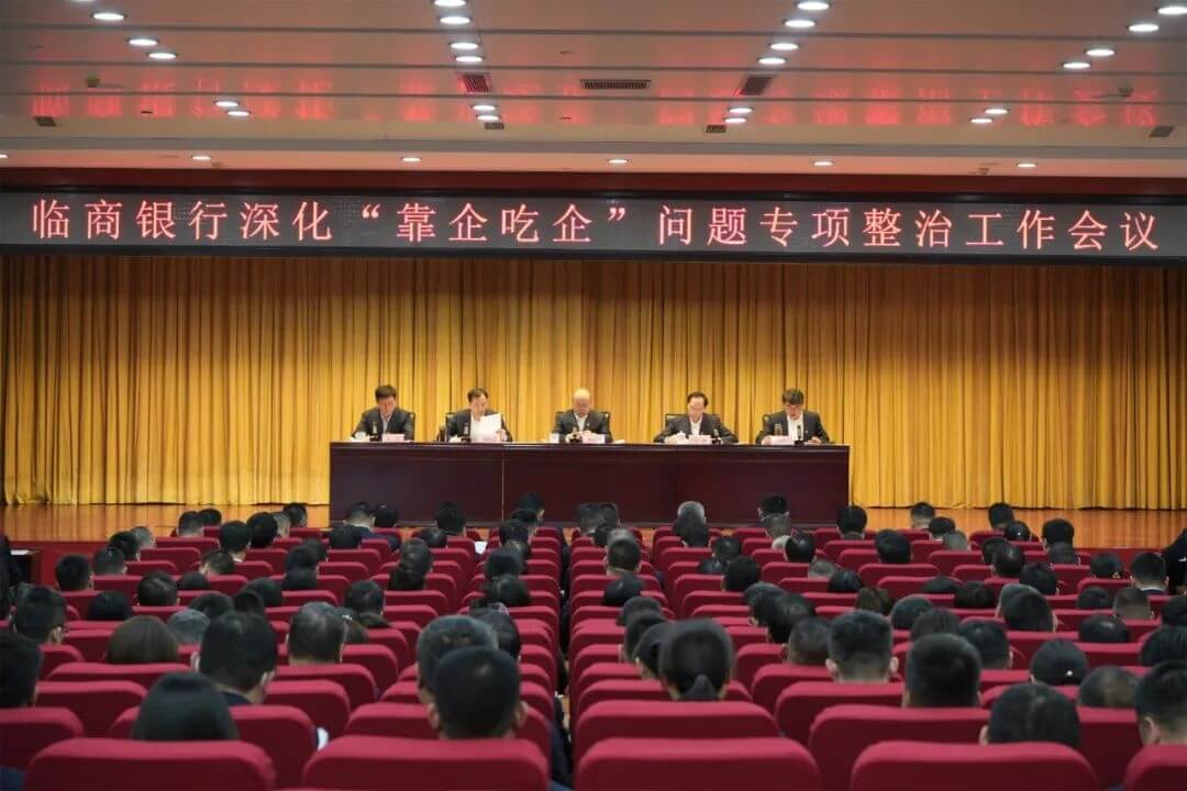 临商银行召开深化“靠企吃企”问题专项整治工作会议